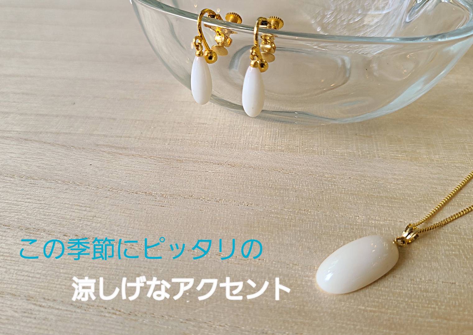 涼しげなホワイトコーラルジュエリー