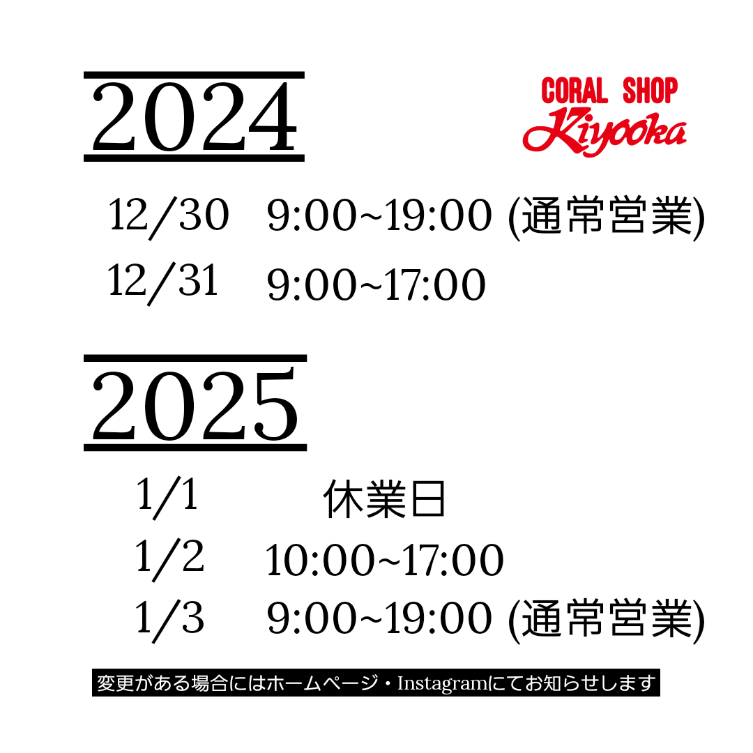 年末年始の営業時間のお知らせ
