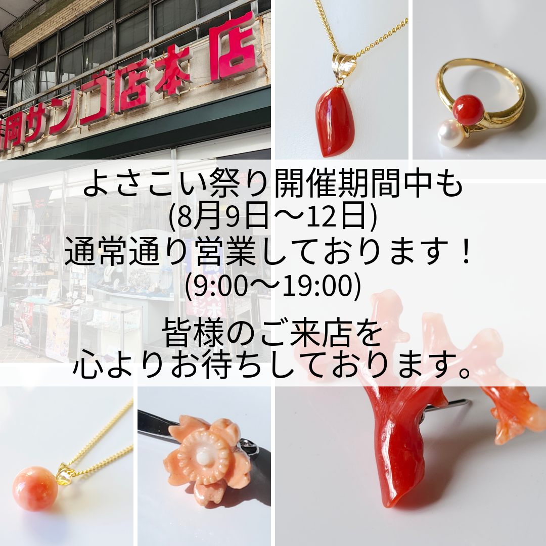 よさこい祭り期間中も通常通り営業いたしております。