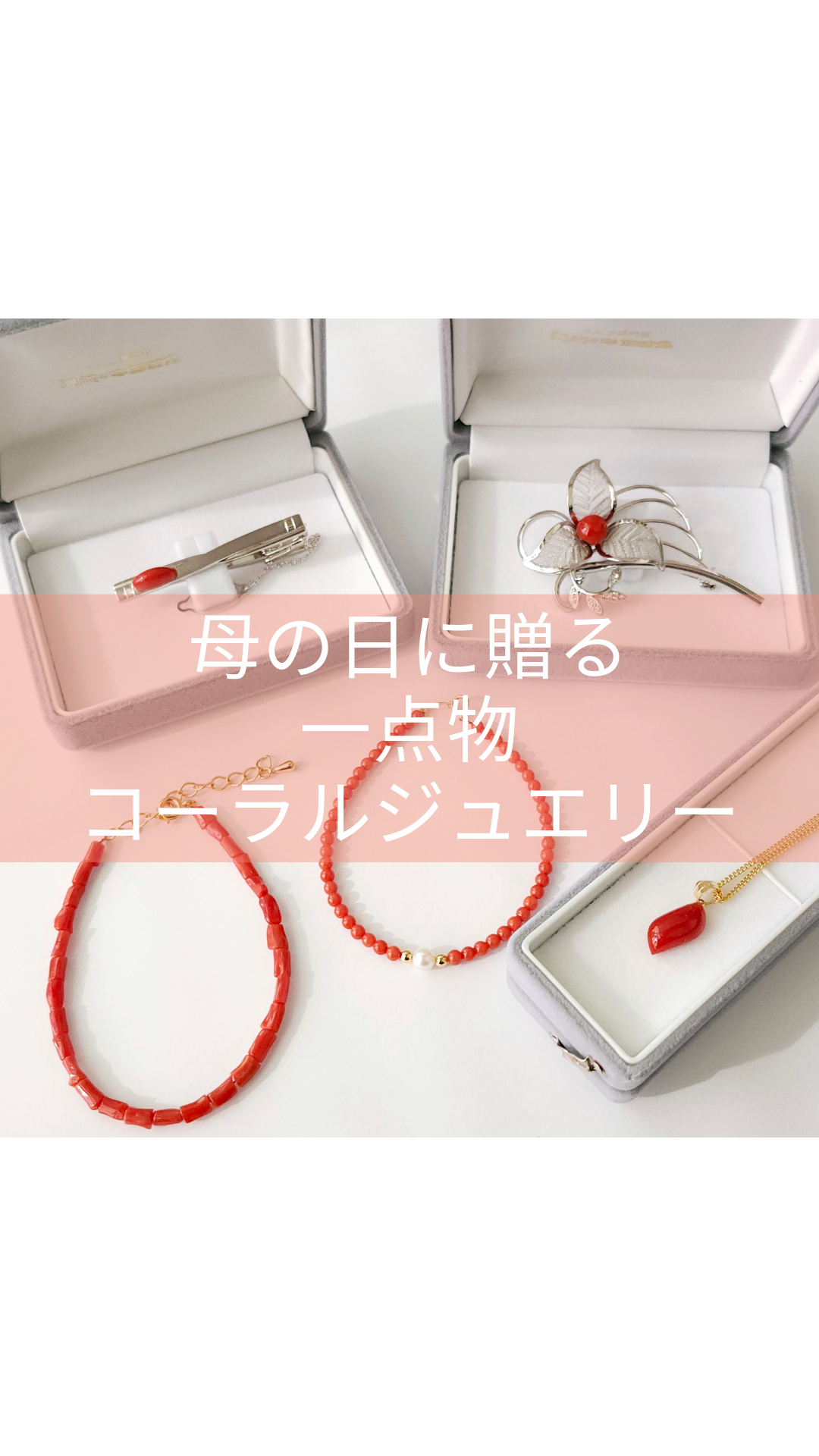 母の日の贈り物はお決まりですか？