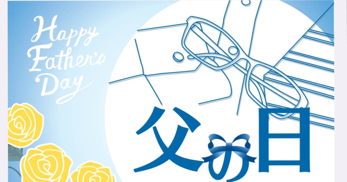 父の日の贈り物に