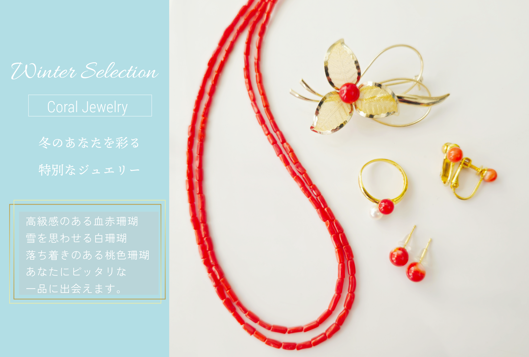 冬のあなたを彩る特別な一品