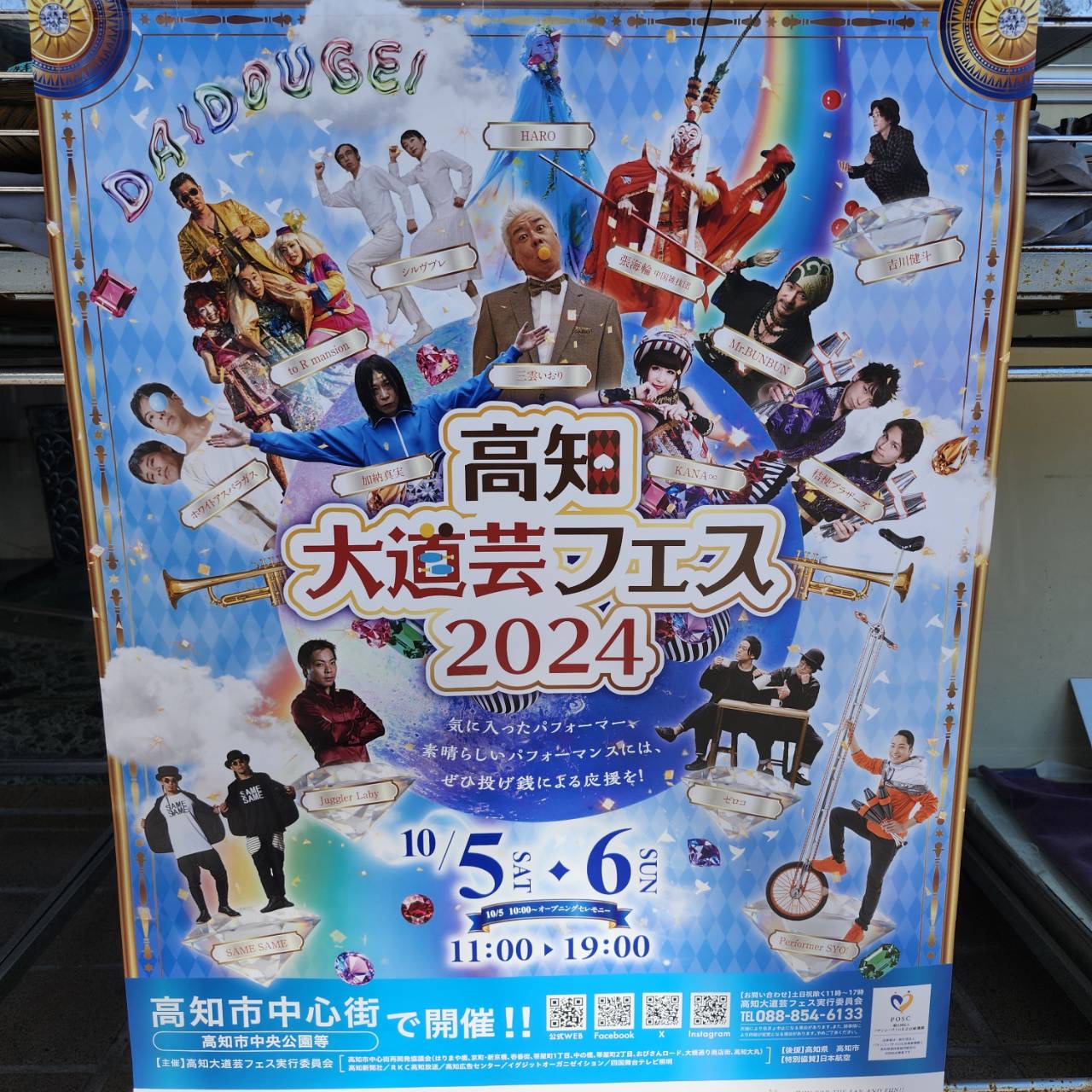 高知大道芸フェス2024