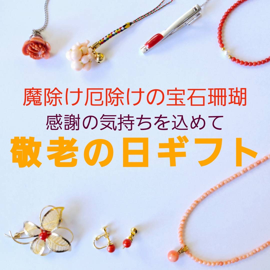 敬老の日　〜日頃の感謝を込めて〜
