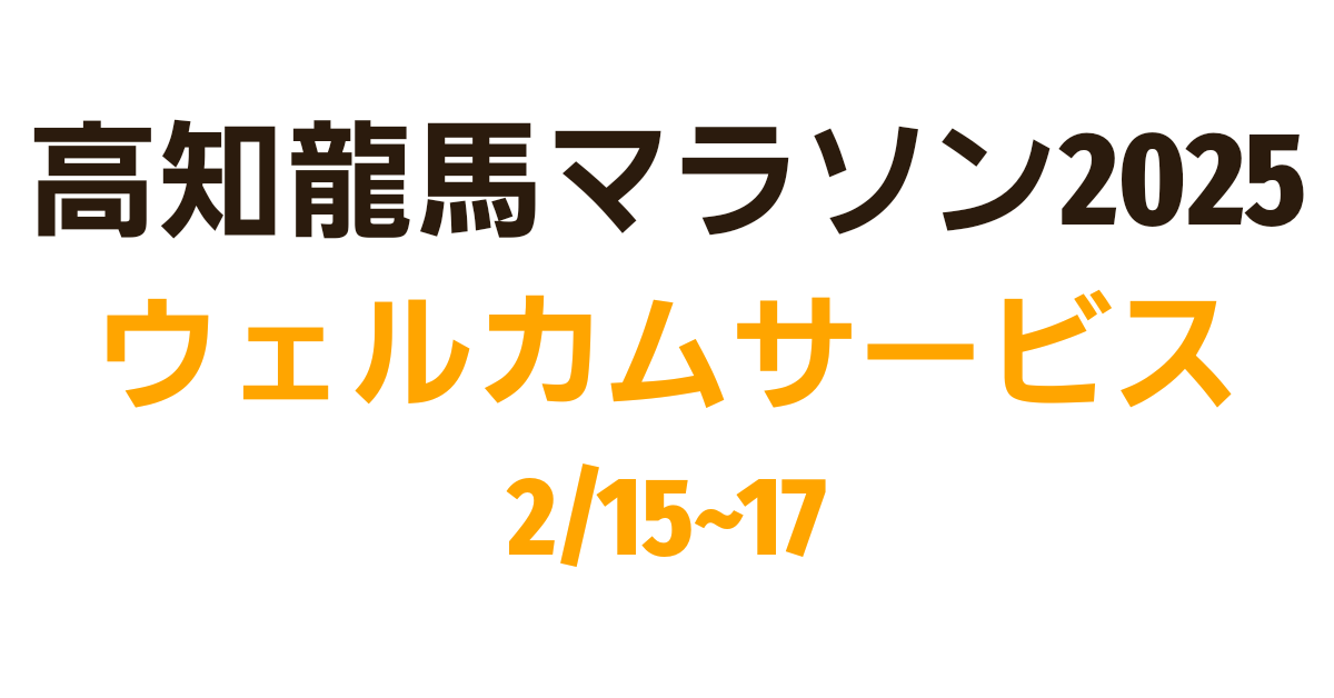 高知龍馬マラソン2025