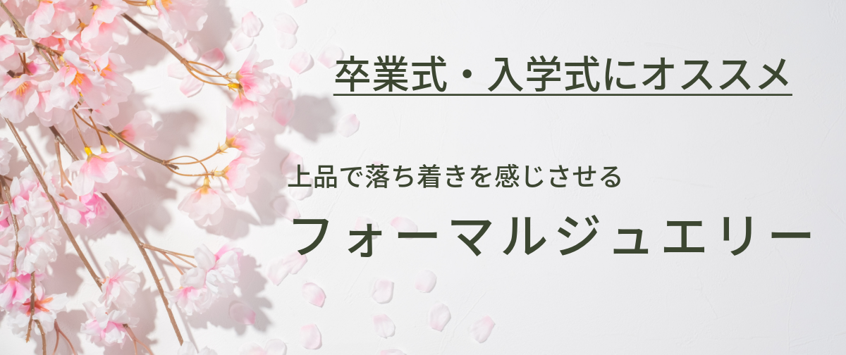 入学式などのセレモニーにもオススメなジュエリー