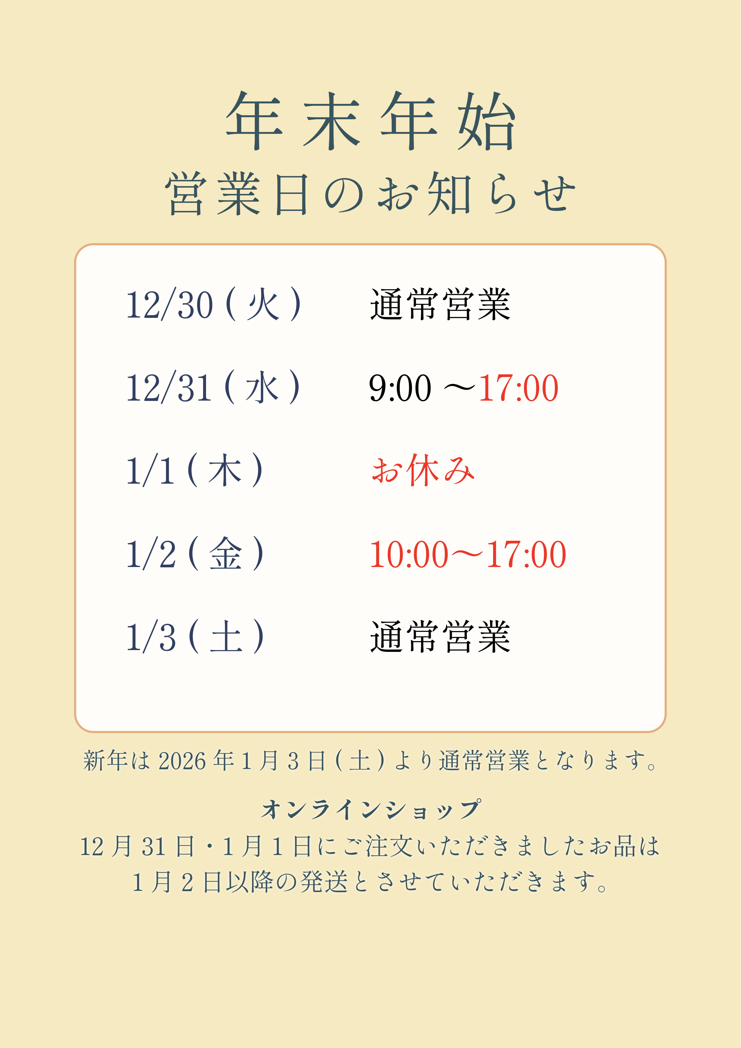 年末年始の営業時間のお知らせ