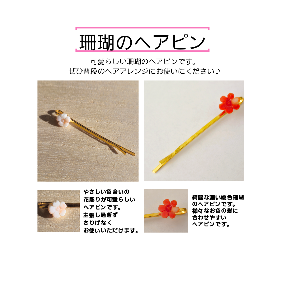 【新掲載】ヘアピンを追加しました