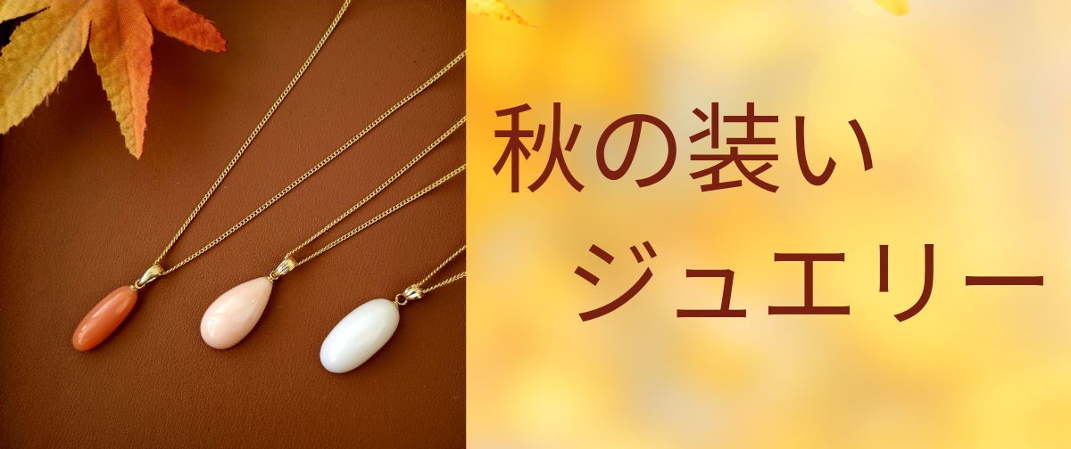 【特設ページのご紹介】秋の装いにオススメなコーラルジュエリー