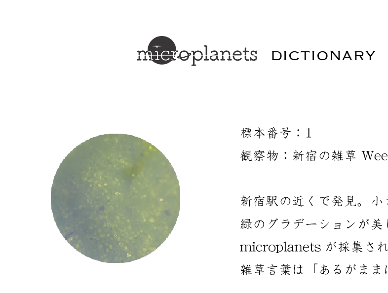 microplanets図鑑