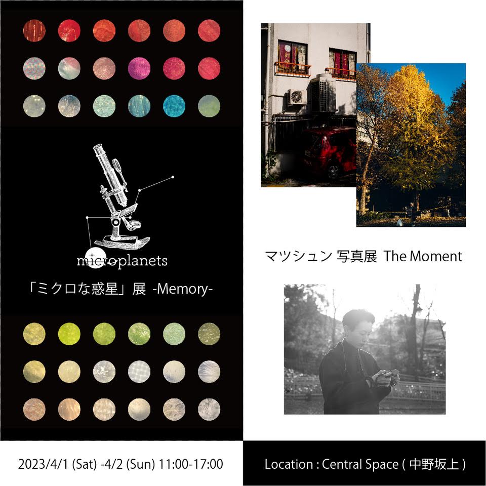 本日から「ミクロな惑星」展