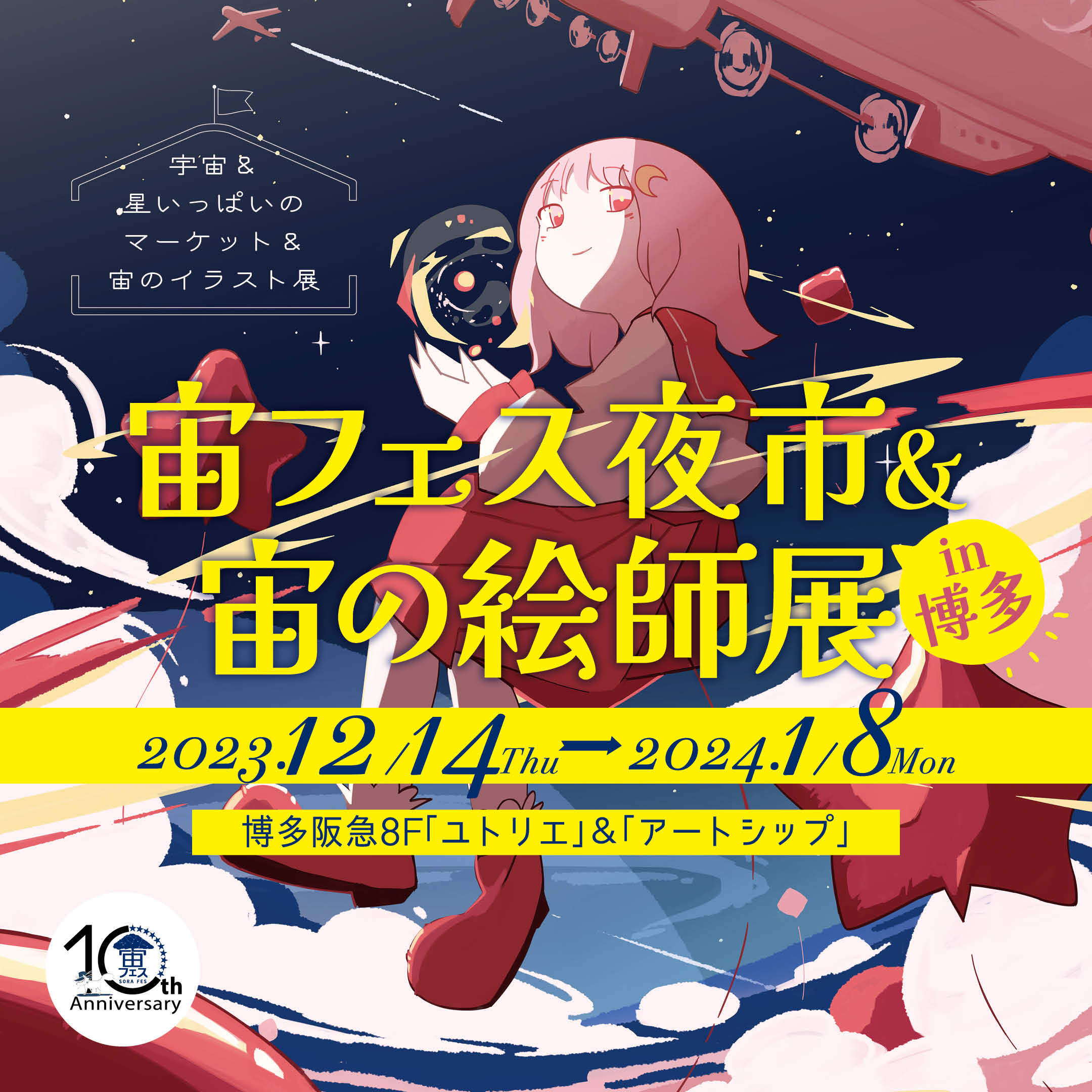 博多阪急あと5日