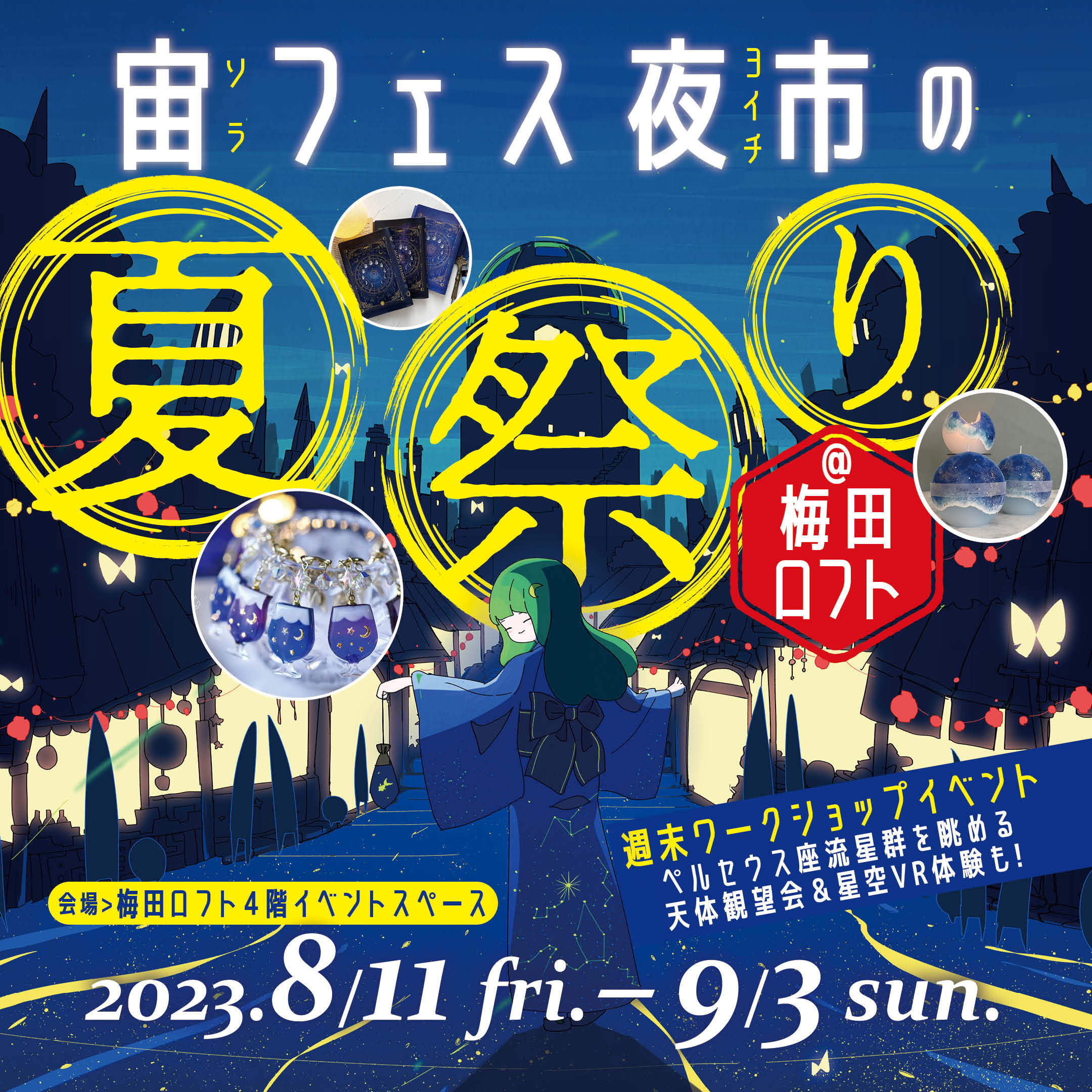 梅田ロフトあと少し
