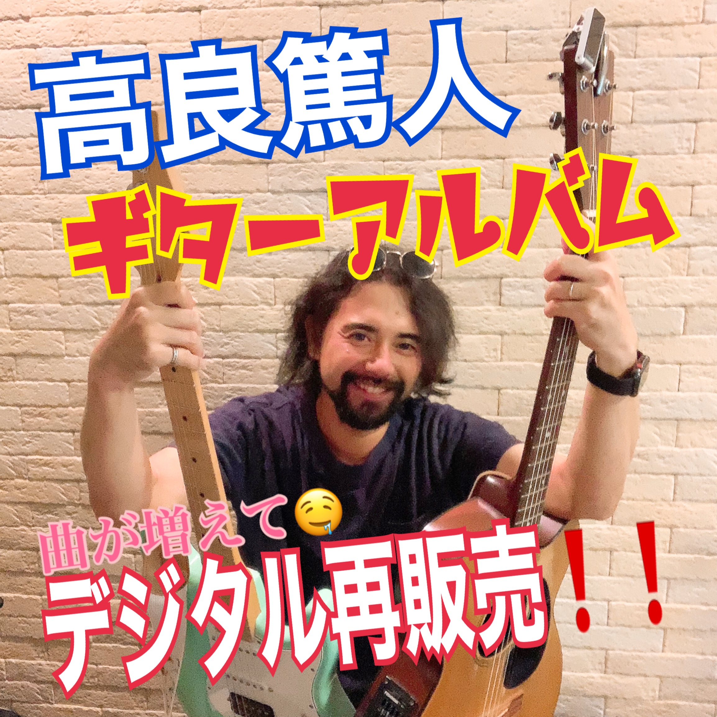 高良篤人 ギターアルバム「六弦の言霊」デジタル再販売❗