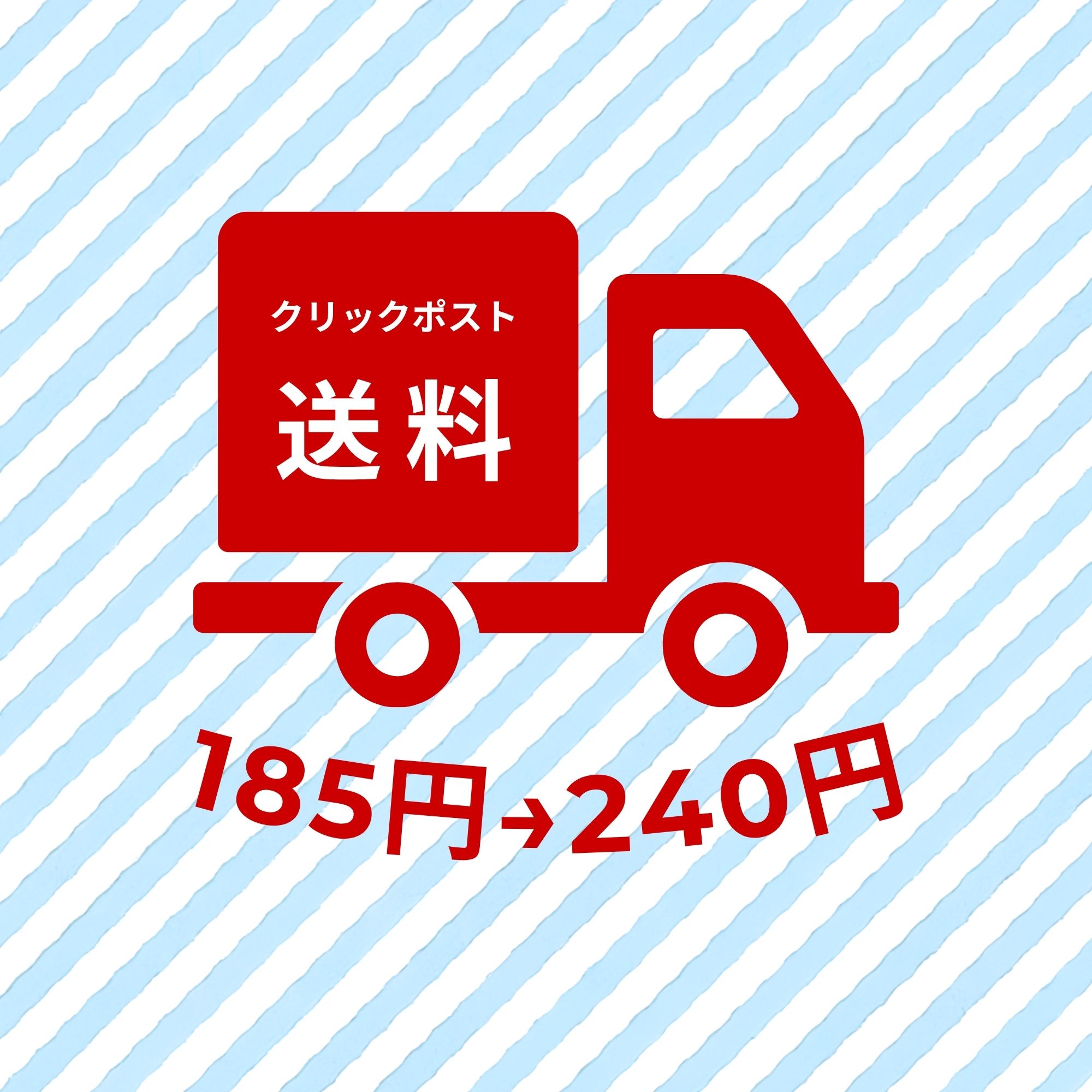 クリックポスト送料変更のお知らせ