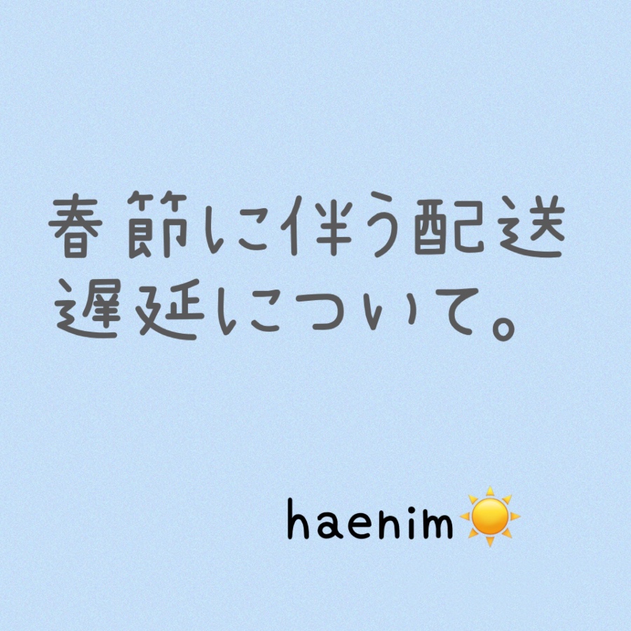 春節に伴う配送遅延について。