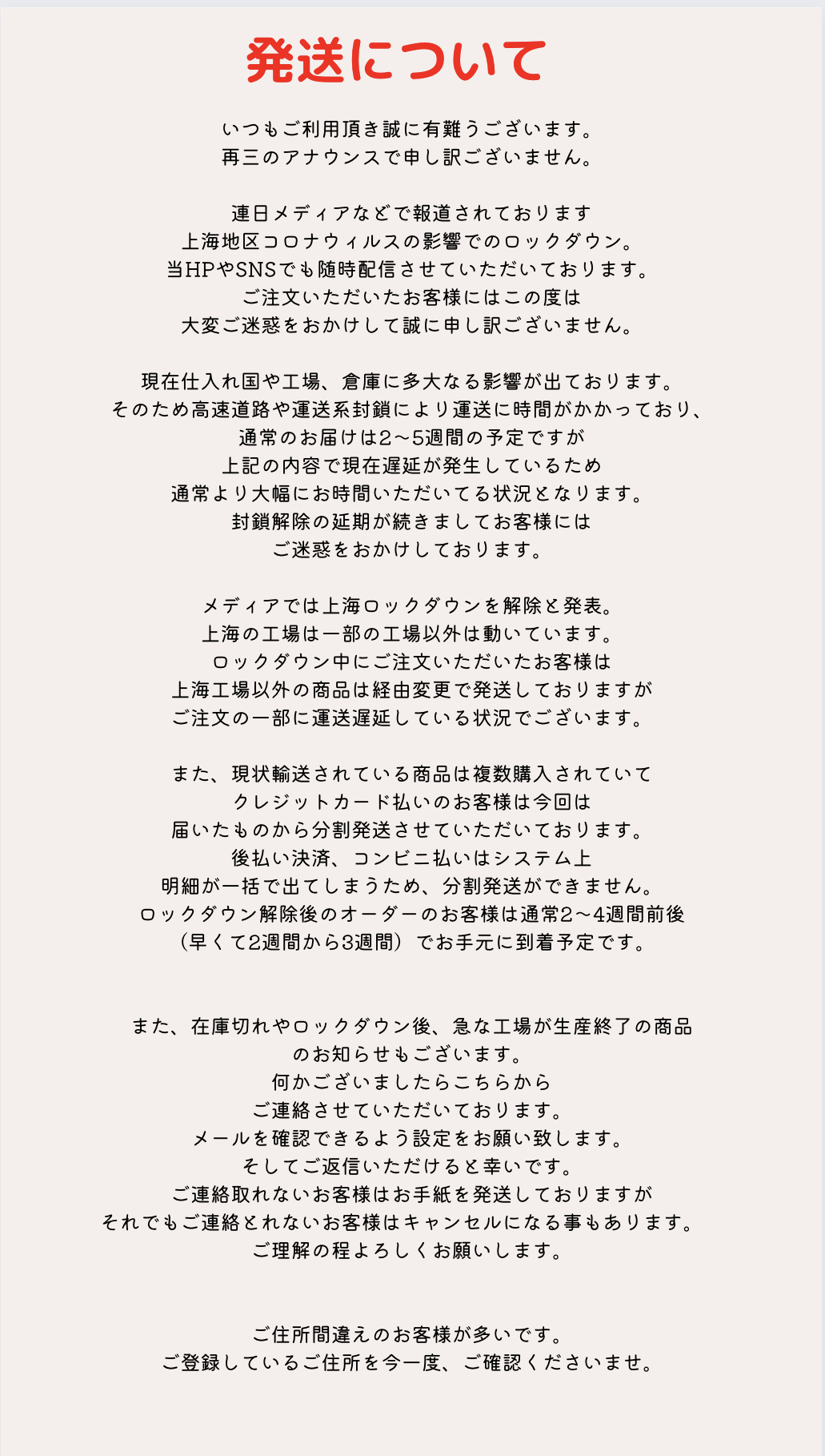 【重要】ロックダウン前後の発送について