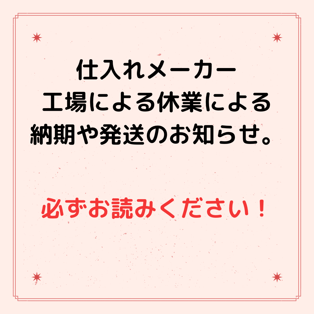 仕入れメーカーによる休業の納期のお知らせ