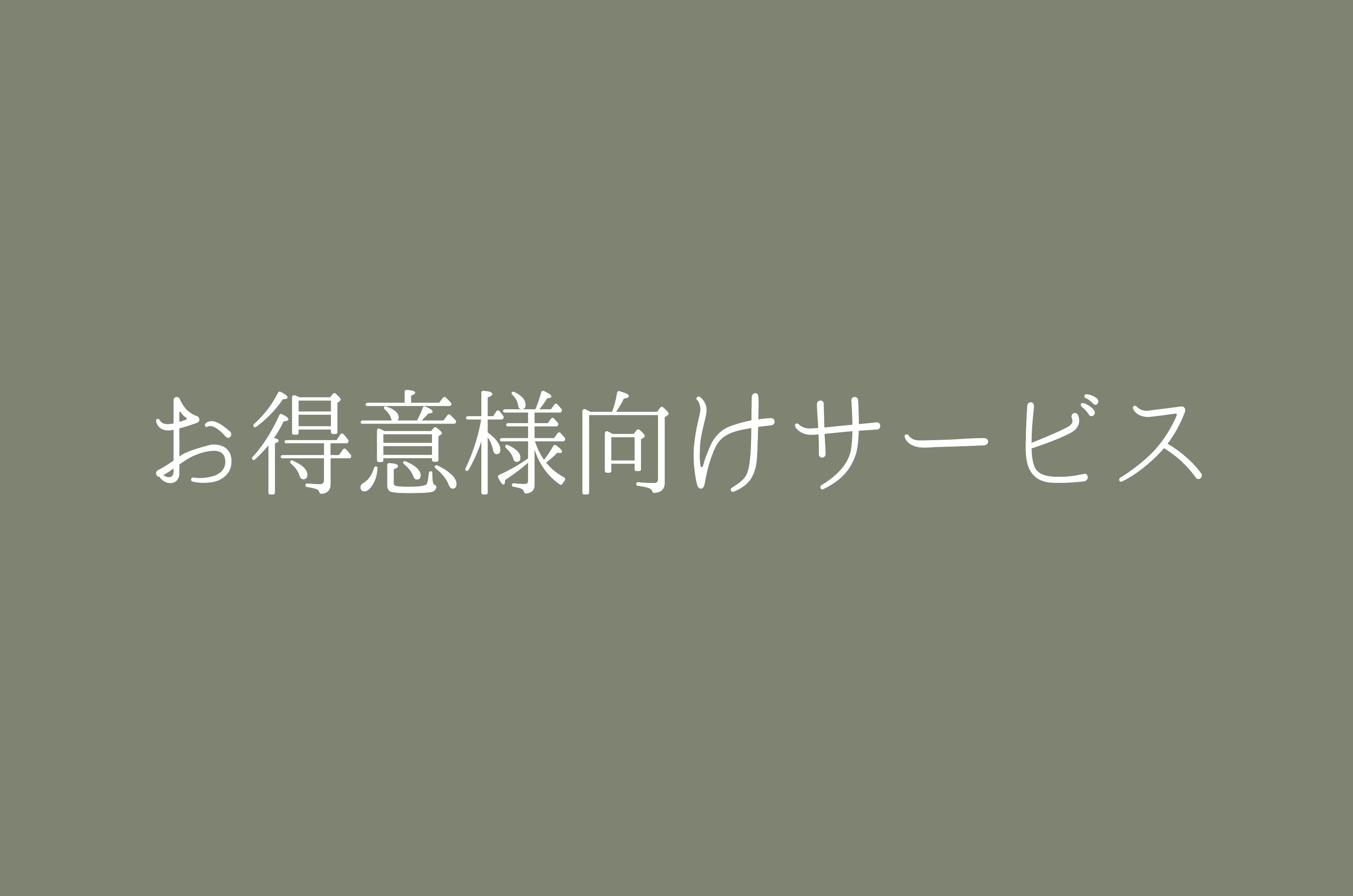 お得意様向けサービス