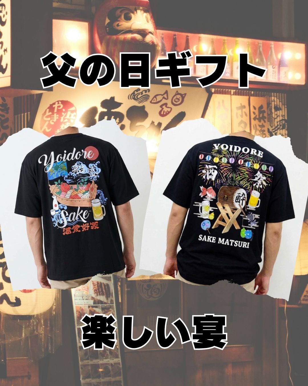 父の日にYOIDORE Tシャツを
