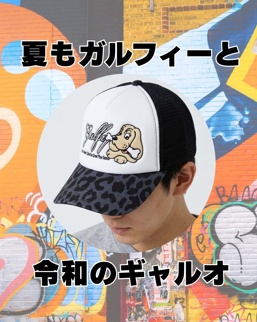 ガルフィー メッシュキャップ ギャルオシリーズ