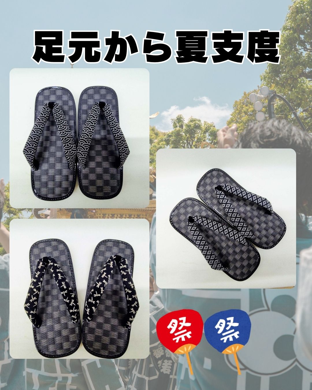 足元から夏支度 黒畳市松柄雪駄