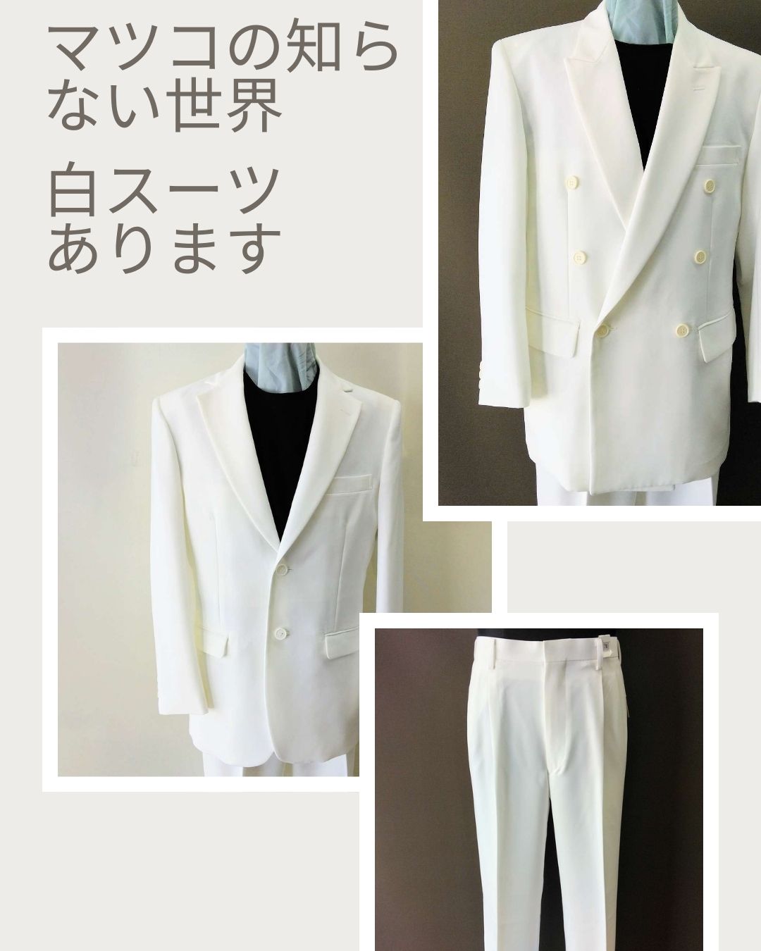 白いスーツ
