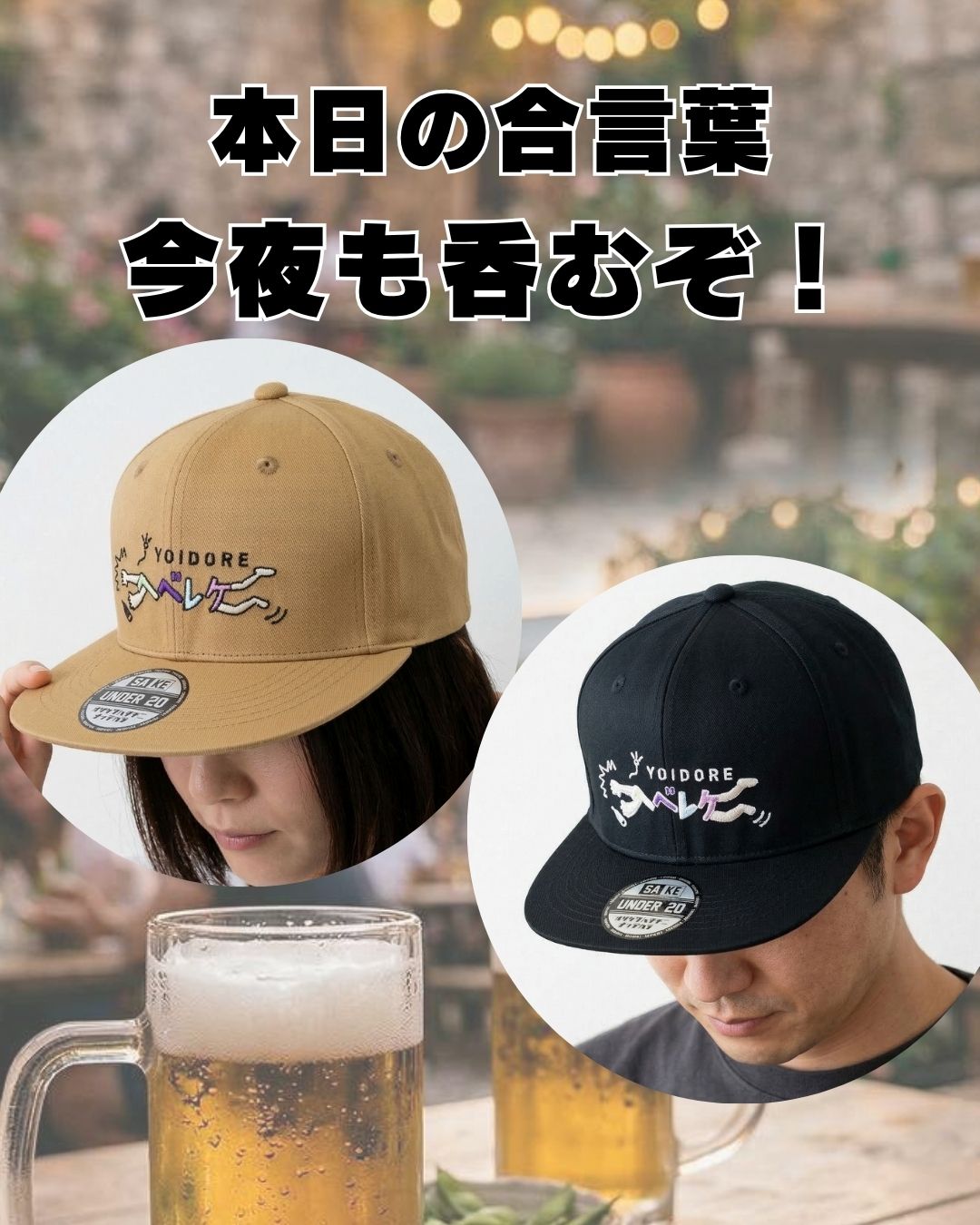 ヘベレケキャップ