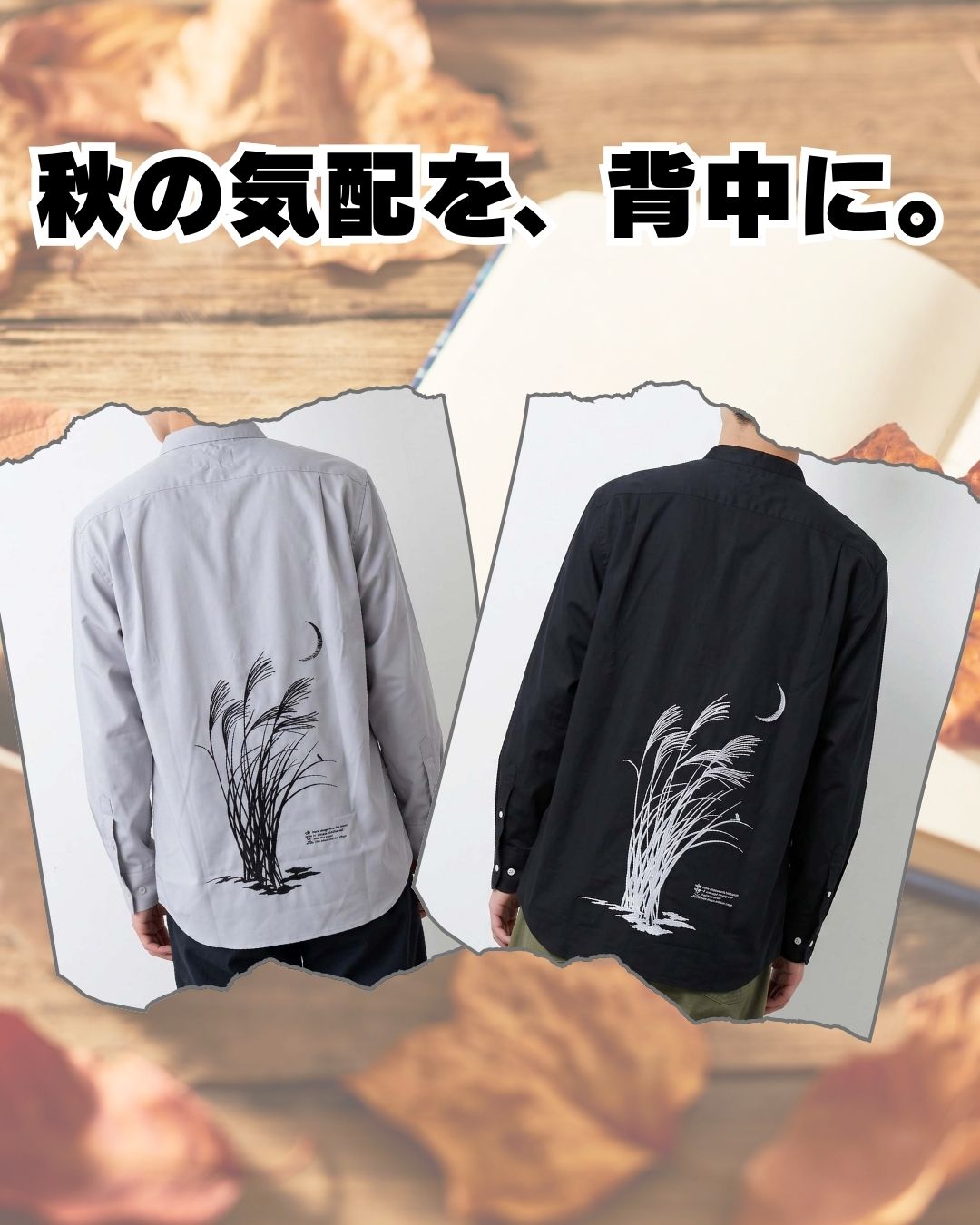 秋の気配を背中に KIJINバンドシャツ
