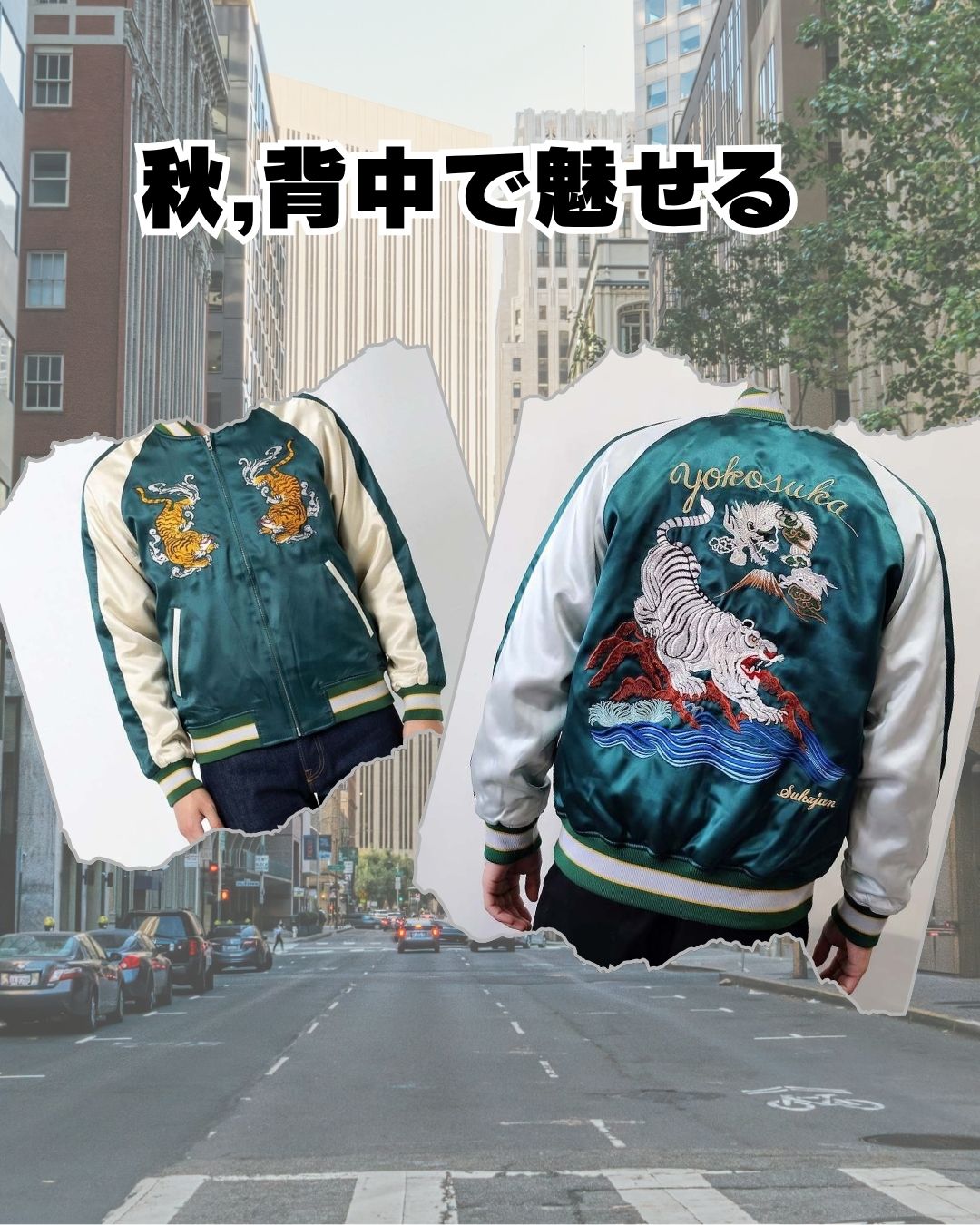 背中で、魅せるスカジャン
