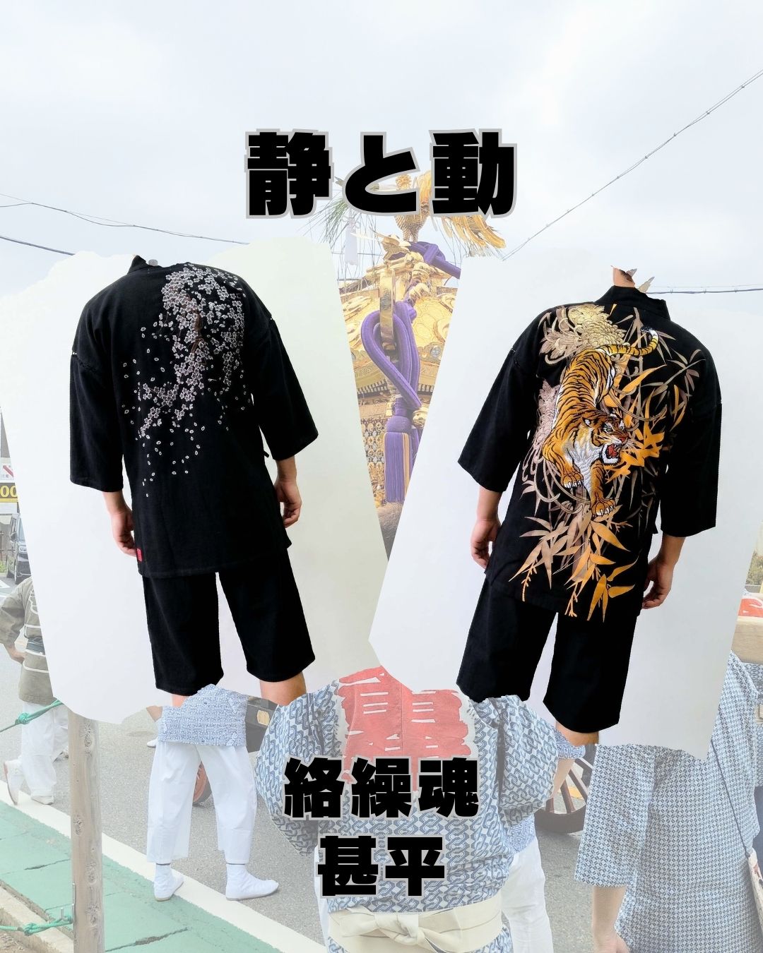 静と動　サクラと虎刺繍の甚平