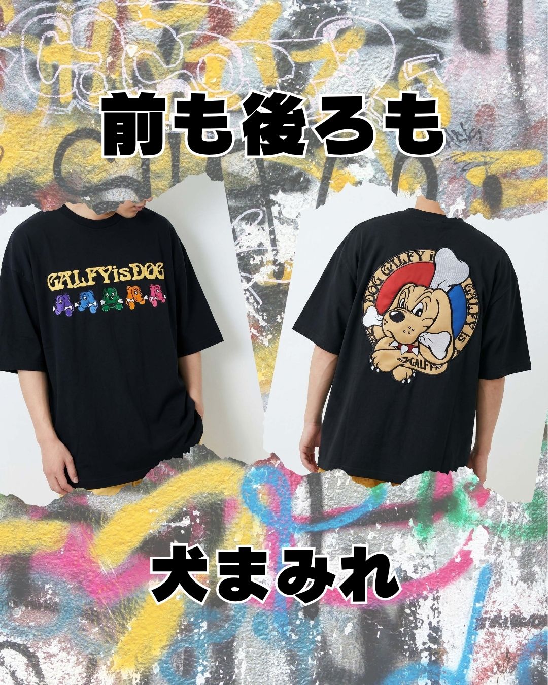 ガルフィー 犬まみれTシャツ