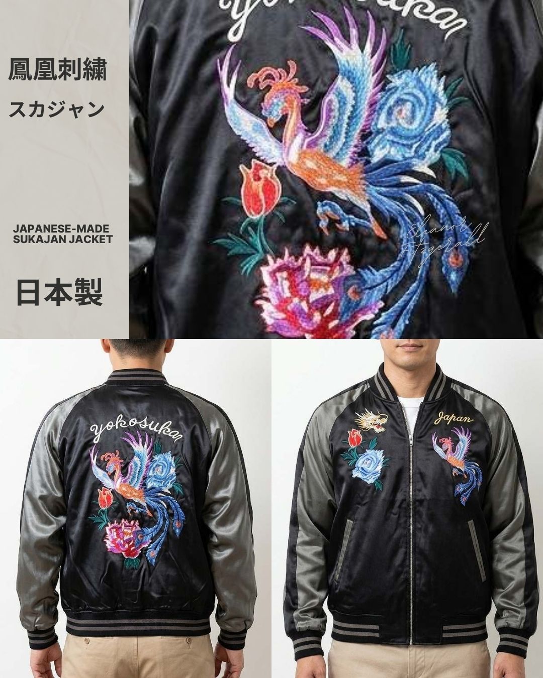 鳳凰刺繍のスカジャン