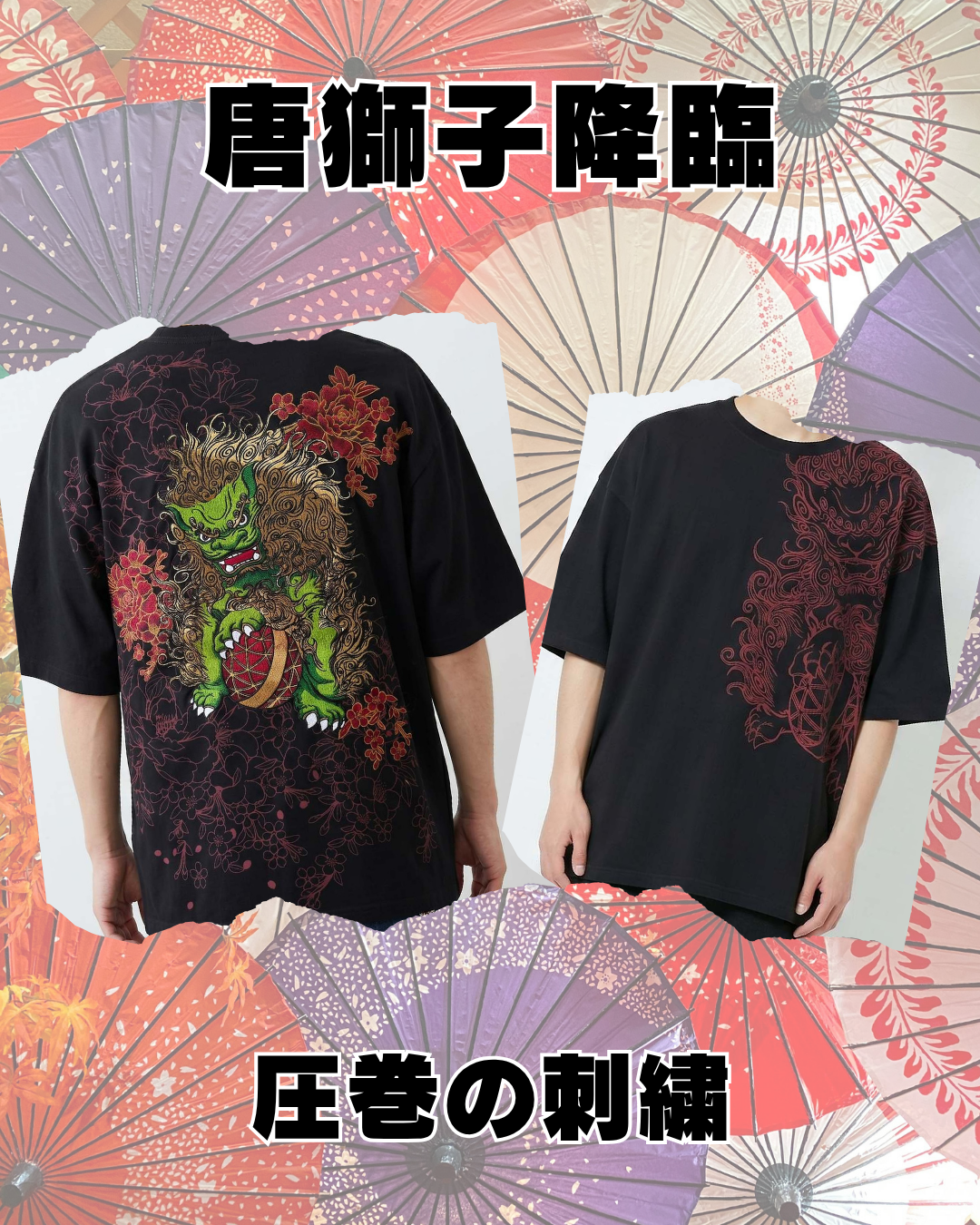 唐獅子牡丹 絡繰魂刺繍Tシャツ