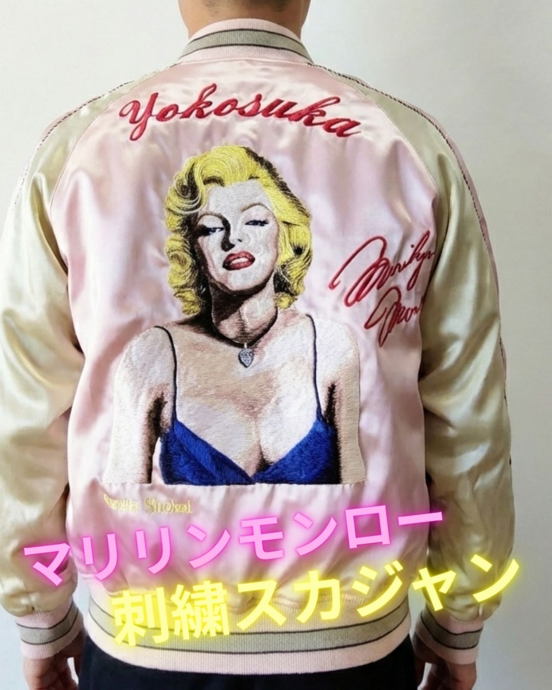 マリリンモンロー刺繍スカジャン