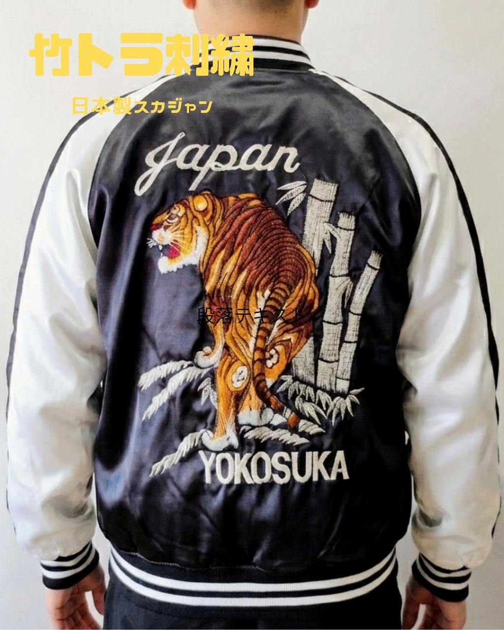 竹トラ刺繍のスカジャン