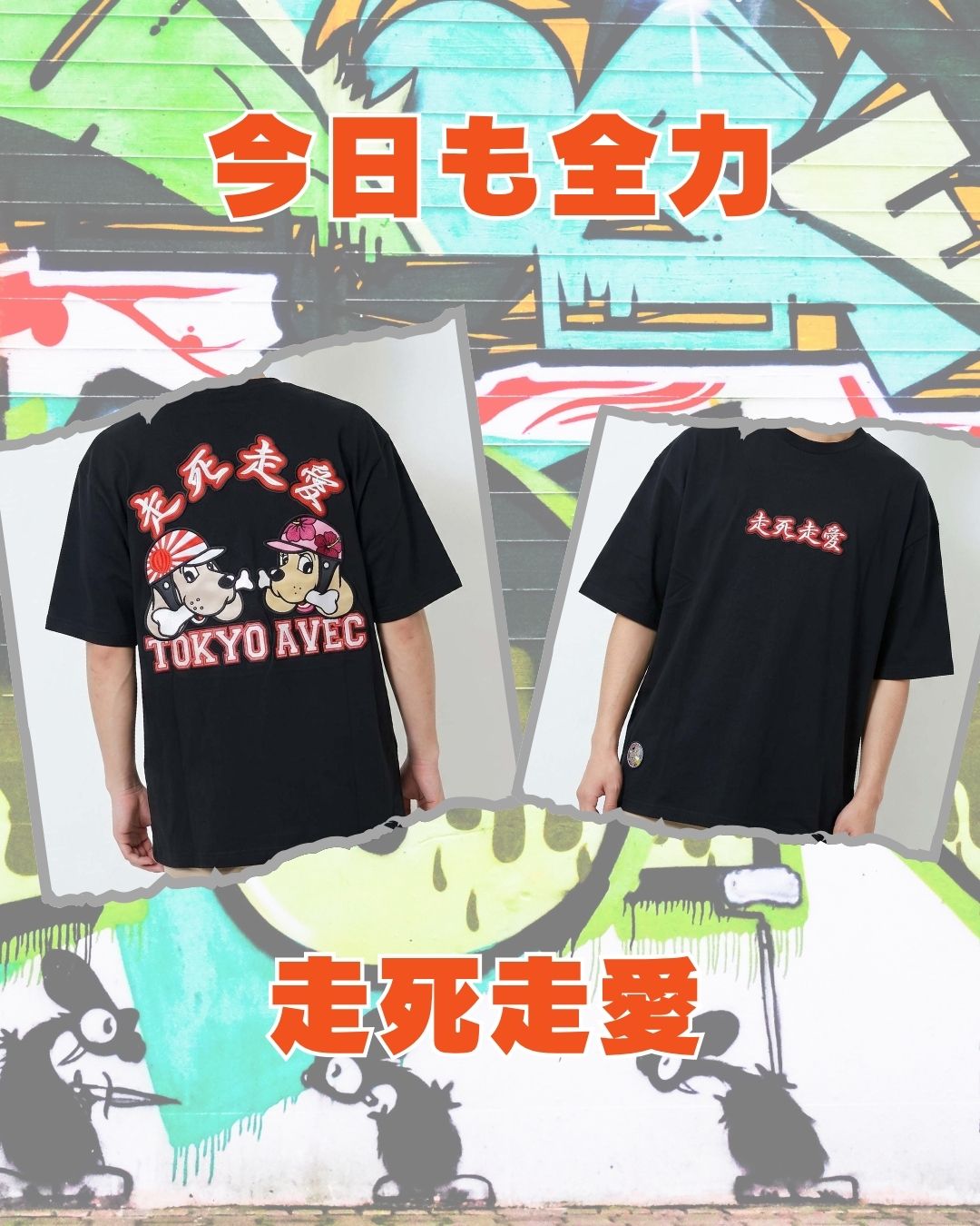 走死走愛 Tシャツ