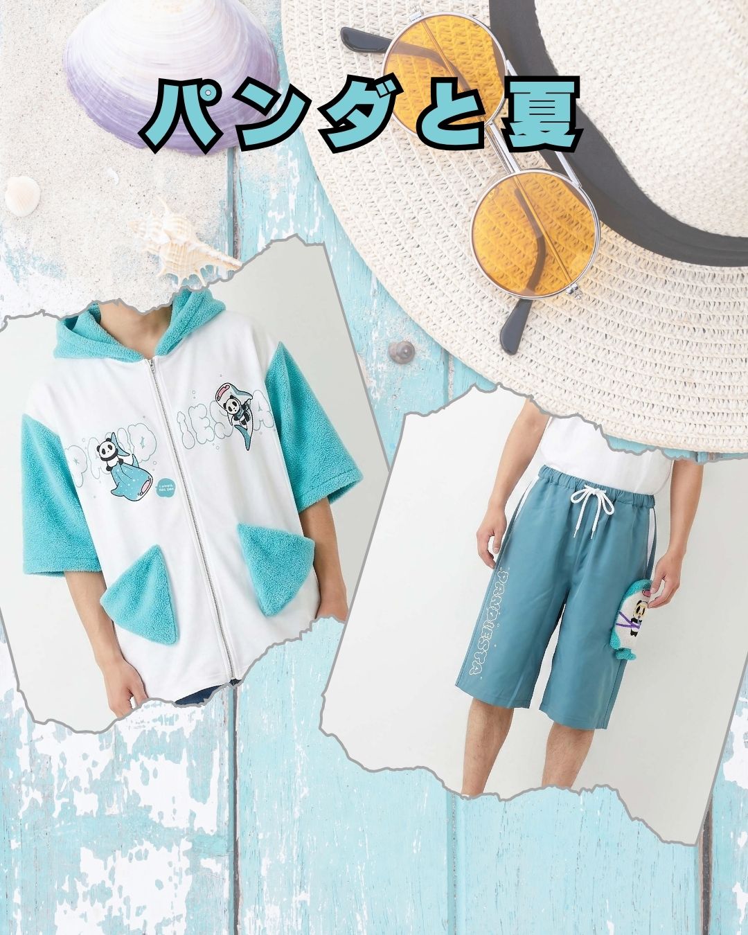パンダと夏
