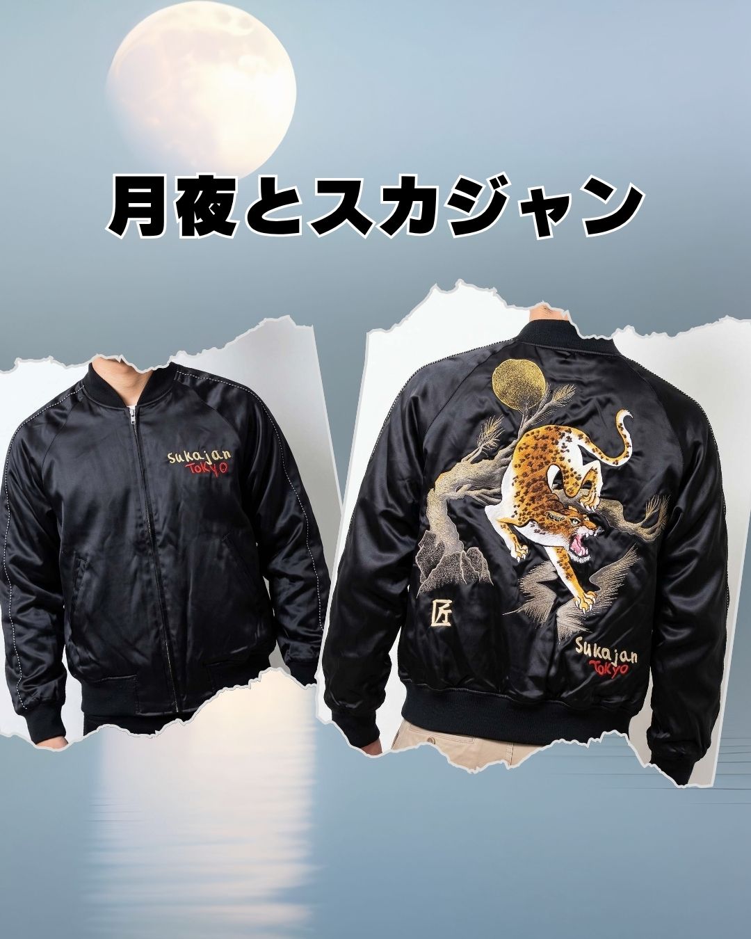 月夜とスカジャン