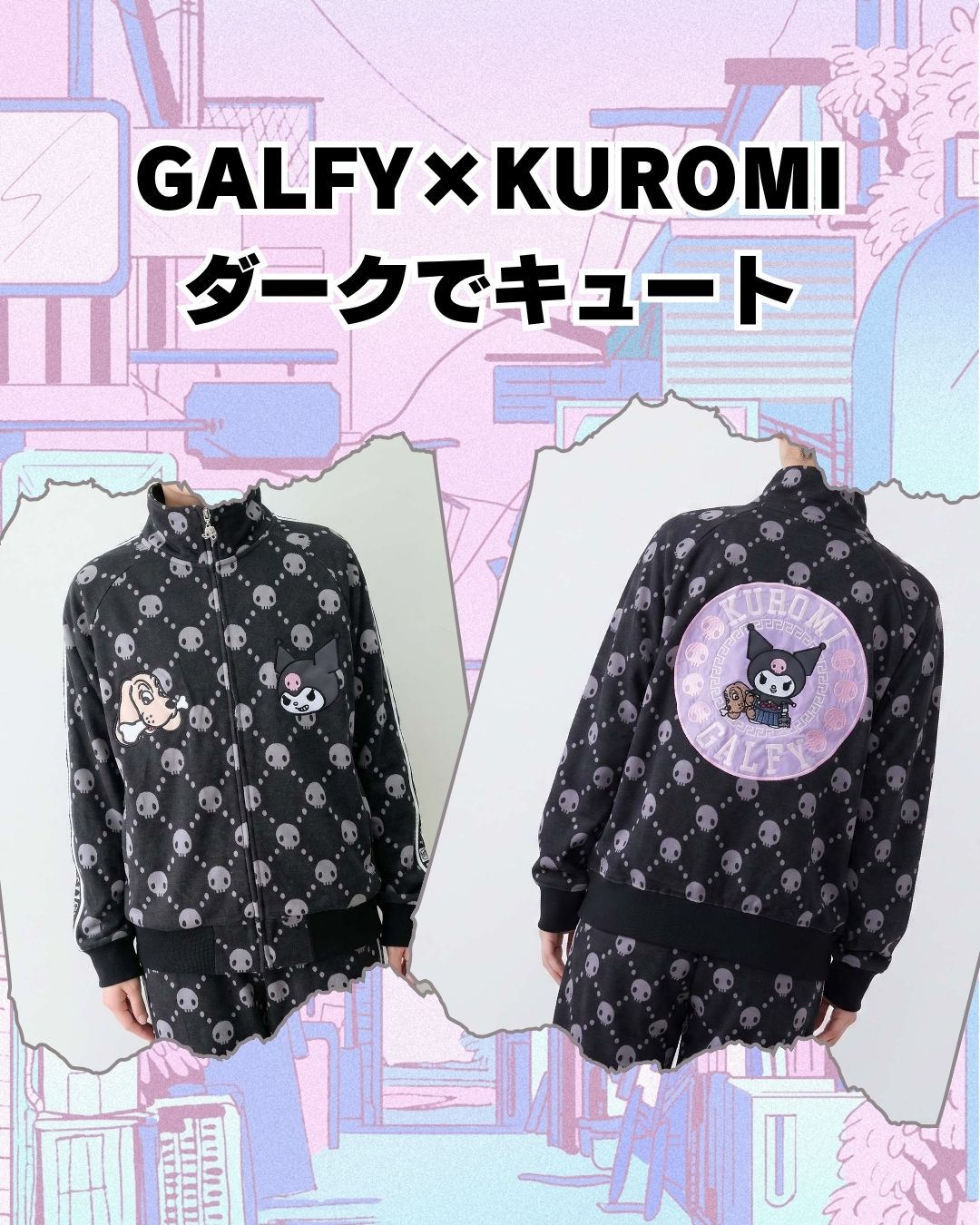 GALFY×KUROMI　コラボセットアップ