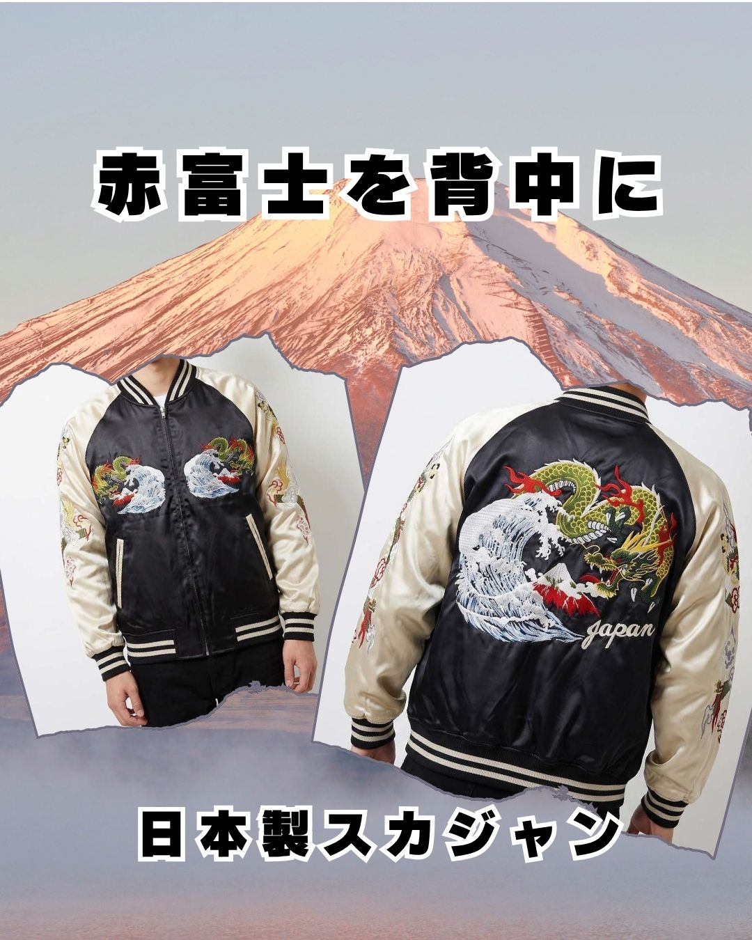 波龍スカジャン