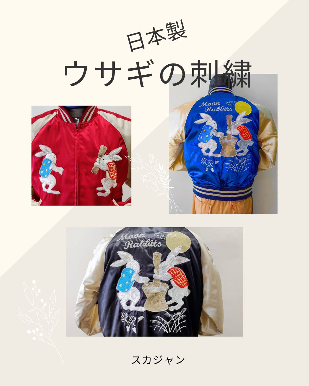 ウサギの刺繍のスカジャン