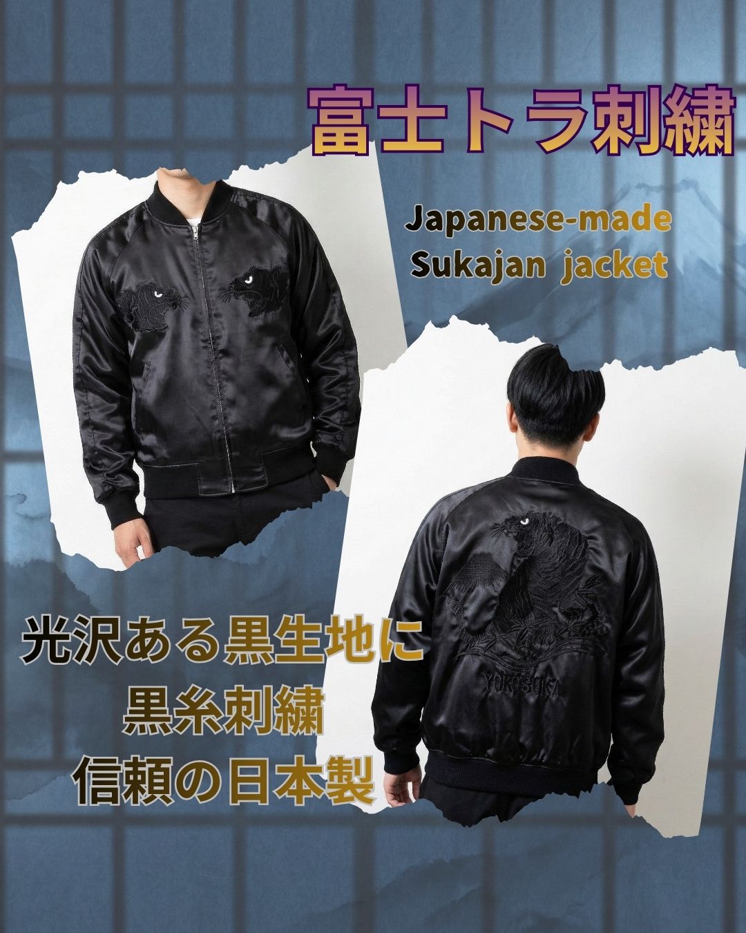 富士トラ刺繍　スカジャン