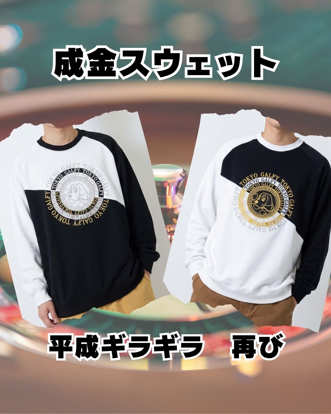 成金スウェット