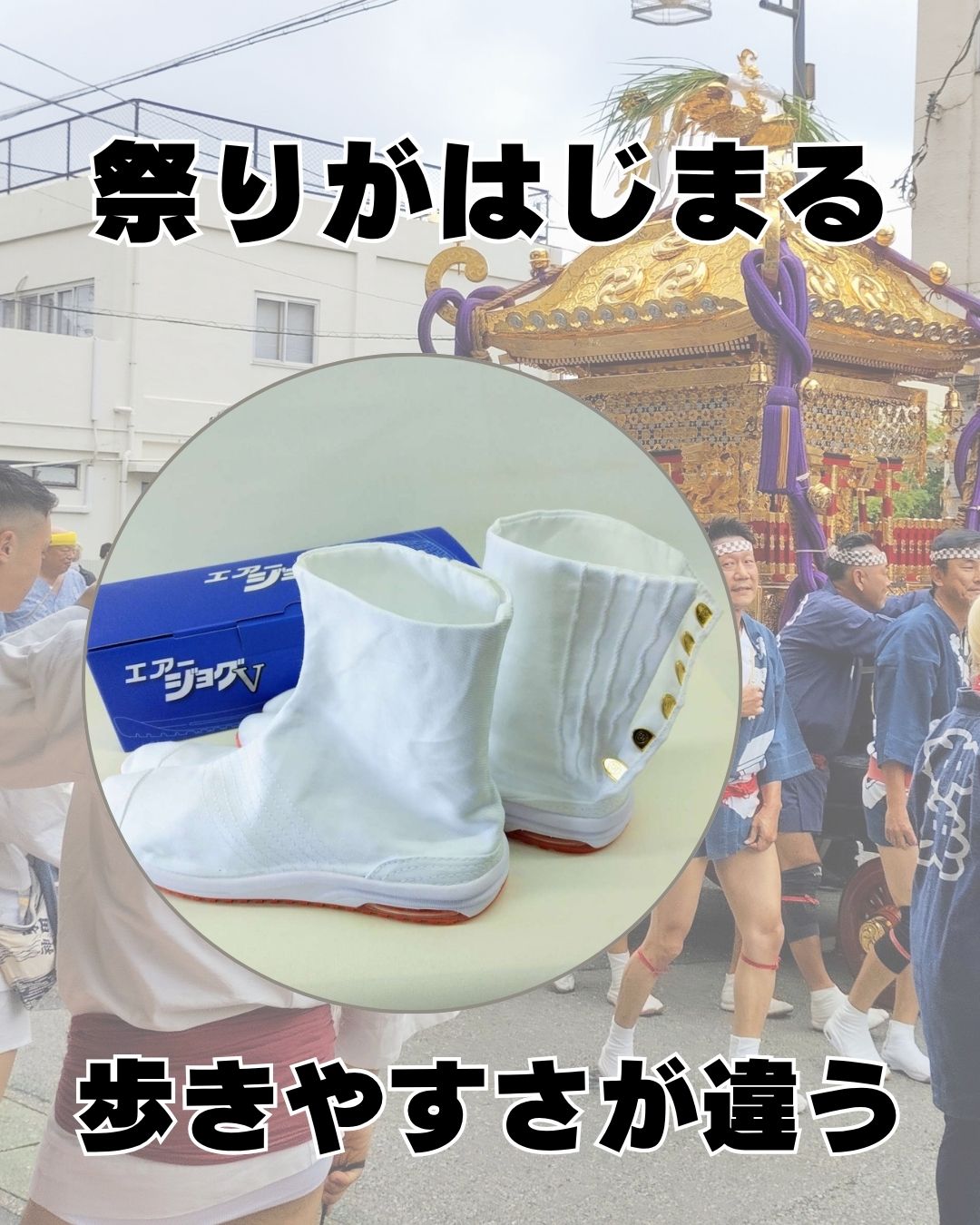 祭りがはじまる。エアークッション入り足袋