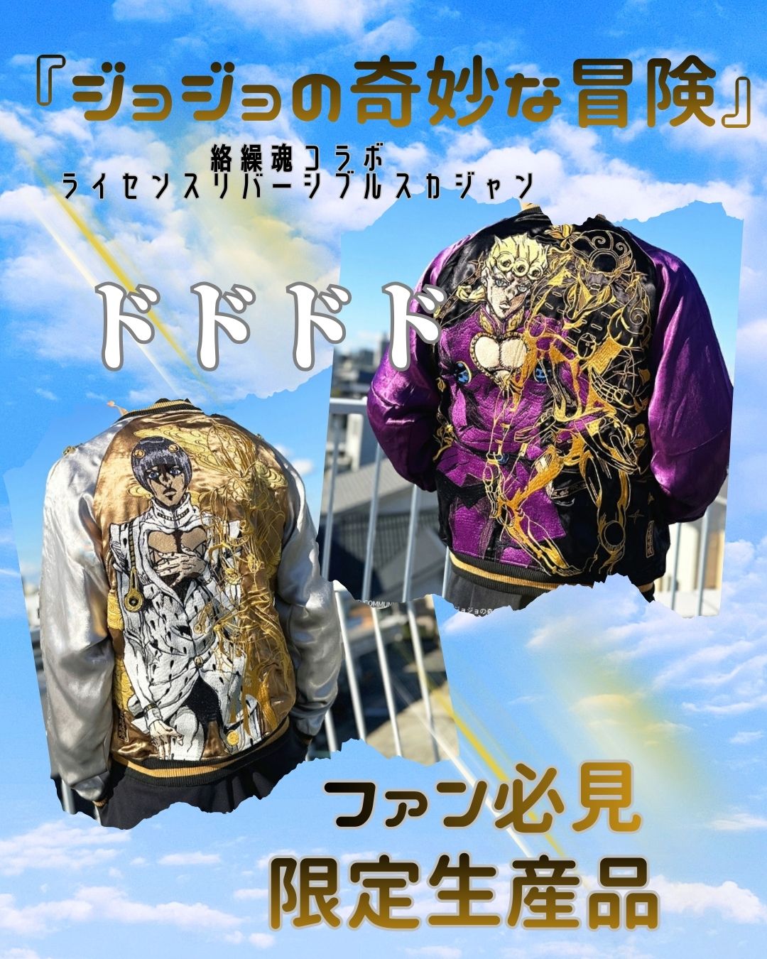 絡繰魂×ジョジョの奇妙な冒険　コラボスカジャン