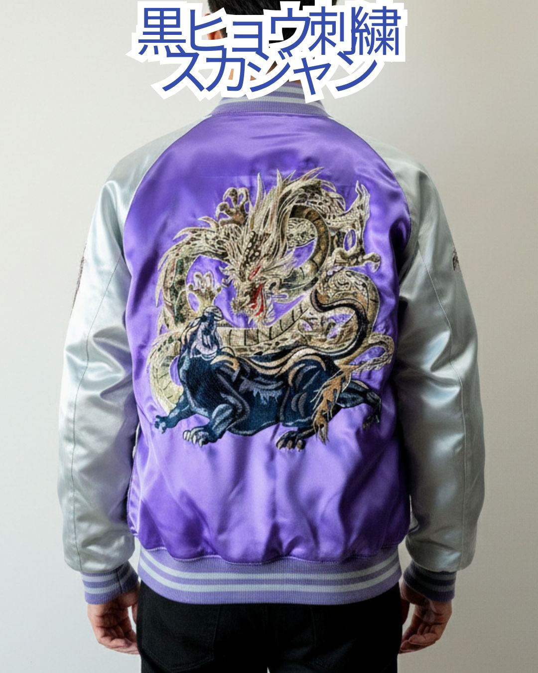 黒ヒョウ刺繍のスカジャン