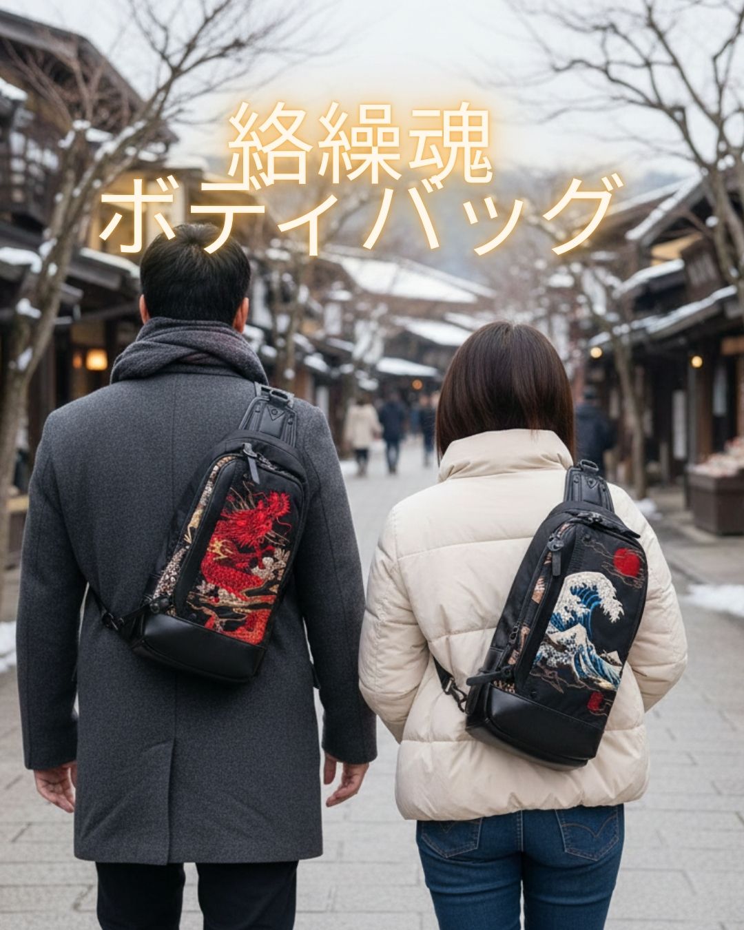 絡繰魂　ボディバッグ