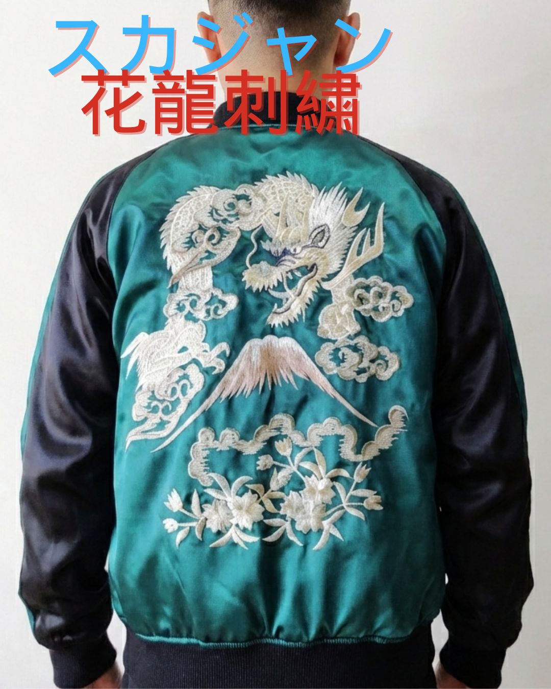 花龍刺繍のスカジャン