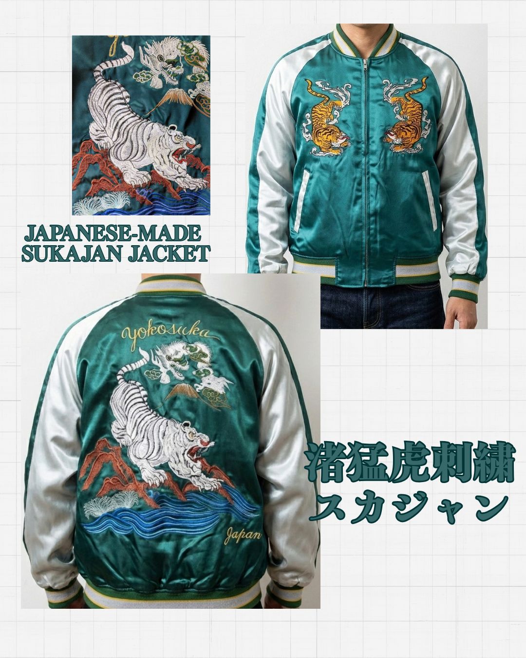 渚猛虎刺繍スカジャン